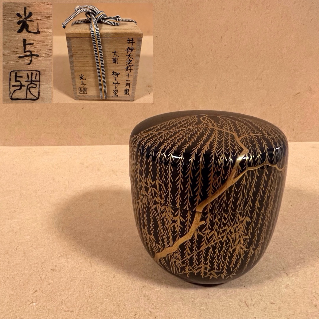 未使用 井伊大老好 十二月 棗 柳 竹 鷲 金蒔絵 光与造 茶道具 煎茶道具 エンタメ/ホビーの美術品/アンティーク(漆芸)の商品写真