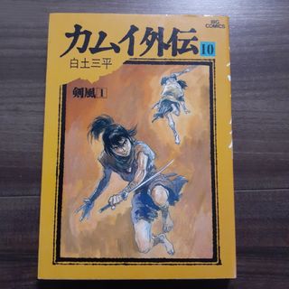 ショウガクカン(小学館)の白土 三平 コミック カムイ外伝 10 小学館 ビッグコミックス シミ 劣化 有(青年漫画)