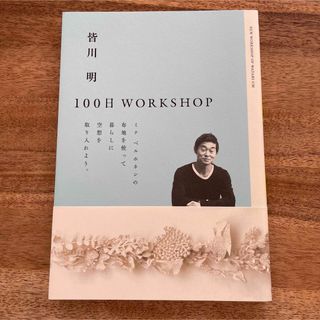 皆川明100日Workshop(その他)