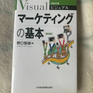 ビジュアルマーケティングの基本(ビジネス/経済)