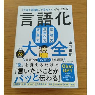 ダイヤモンドシャ(ダイヤモンド社)の「うまく言葉にできない」がなくなる言語化大全(ビジネス/経済)