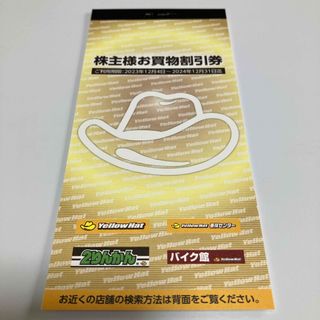 イエローハット　株主優待券　3000円分(ビジネス/経済/投資)