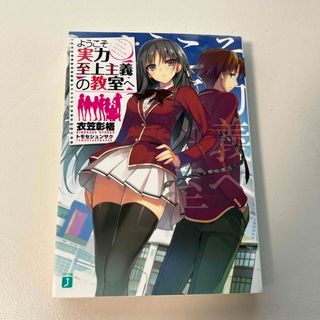 カドカワショテン(角川書店)のようこそ実力至上主義の教室へ　2冊セット(その他)