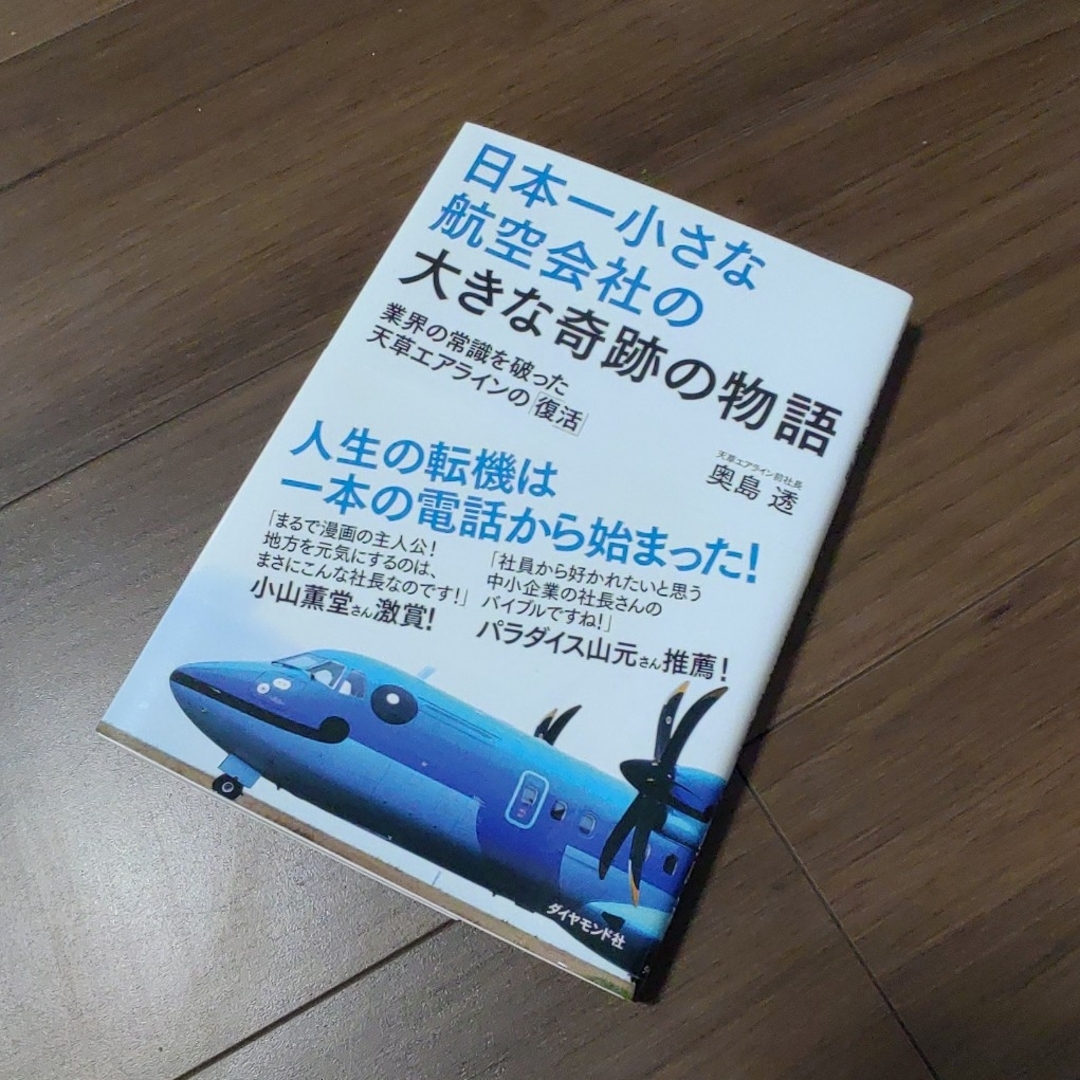 ダイヤモンド社(ダイヤモンドシャ)の【美品】日本一小さな航空会社の大きな奇跡の物語 エンタメ/ホビーの本(ビジネス/経済)の商品写真