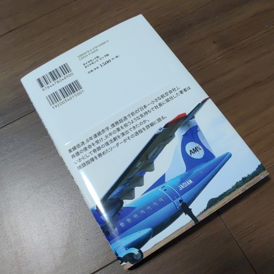 ダイヤモンド社(ダイヤモンドシャ)の【美品】日本一小さな航空会社の大きな奇跡の物語 エンタメ/ホビーの本(ビジネス/経済)の商品写真