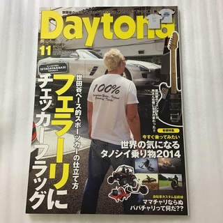 Daytona  デイトナ　No.281  2014年11月号　所ジョージ (車/バイク)