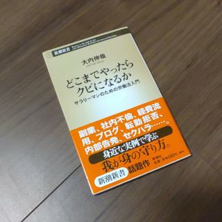 シンチョウシャ(新潮社)の【美品】どこまでやったらクビになるか(ビジネス/経済)