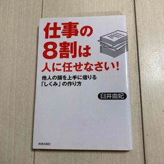 仕事の8割は人に任せなさい! : 他人の頭を上手に借りる「しくみ」の作り方(ビジネス/経済)