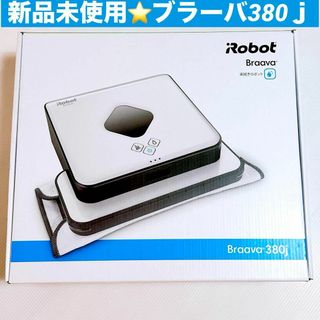 アイロボット(iRobot)の新品未使用★Braava380j iRobot 床拭きロボット掃除機 ブラーバ(掃除機)