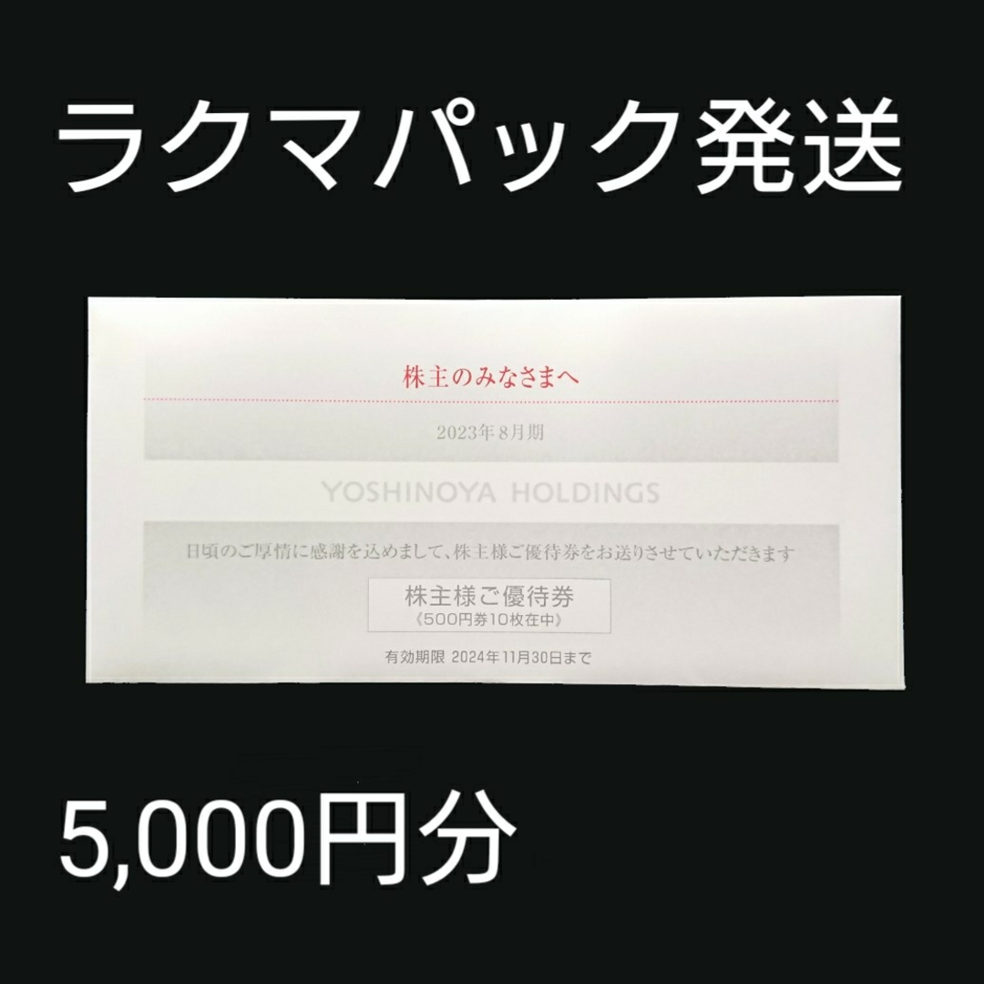 吉野家 株主優待 株主様ご優待券 5,000円分 ② チケットの優待券/割引券(レストラン/食事券)の商品写真