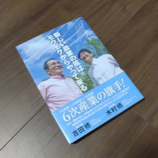 タカラジマシャ(宝島社)の【綺麗】新しい農業の風はモクモクからやって来る(ビジネス/経済)