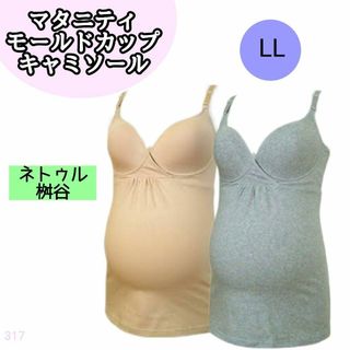 【317】マタニティ  キャミソール インナー ベージュ LL 授乳(マタニティ下着)