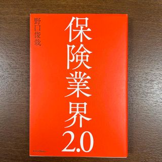 保険業界２．０(ビジネス/経済)