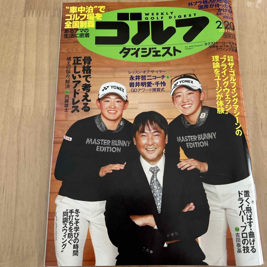 週刊 ゴルフダイジェスト 2024年 2/20号 [雑誌] エンタメ/ホビーの雑誌(趣味/スポーツ)の商品写真