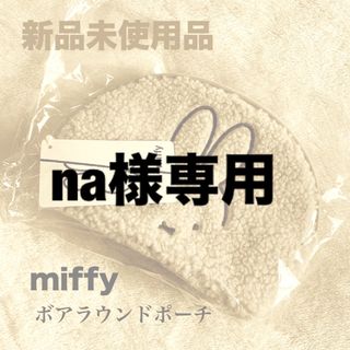 ミッフィー(miffy)の新品未使用品】miffy/ボアラウンドポーチ(ピンク)(ポーチ)