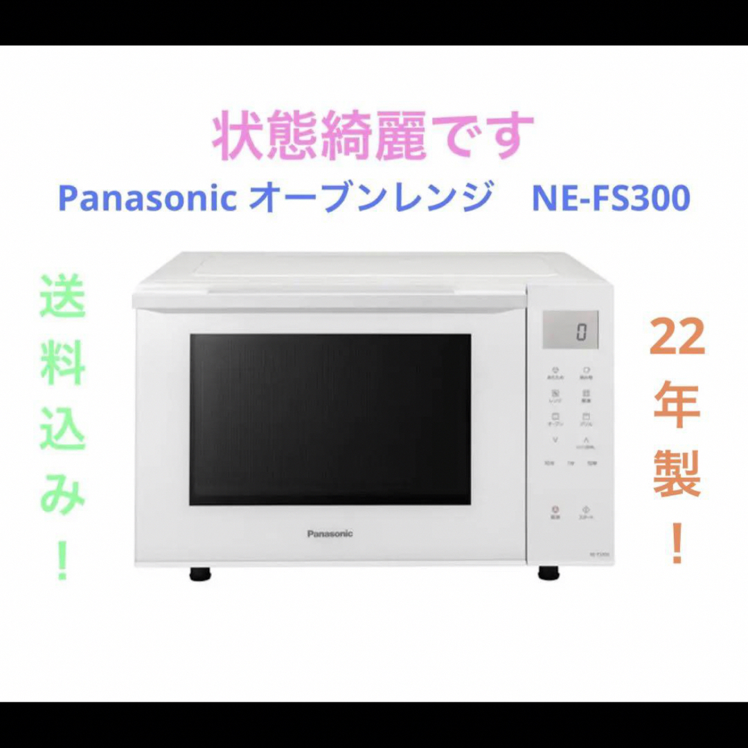 Panasonic(パナソニック)のPanasonic オーブンレンジ　NE-FS300 スマホ/家電/カメラの調理家電(電子レンジ)の商品写真