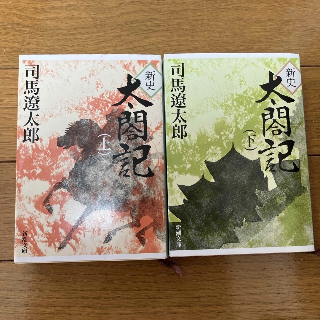 新潮文庫(シンチョウブンコ)の新史太閤記　上下巻セット エンタメ/ホビーの本(文学/小説)の商品写真