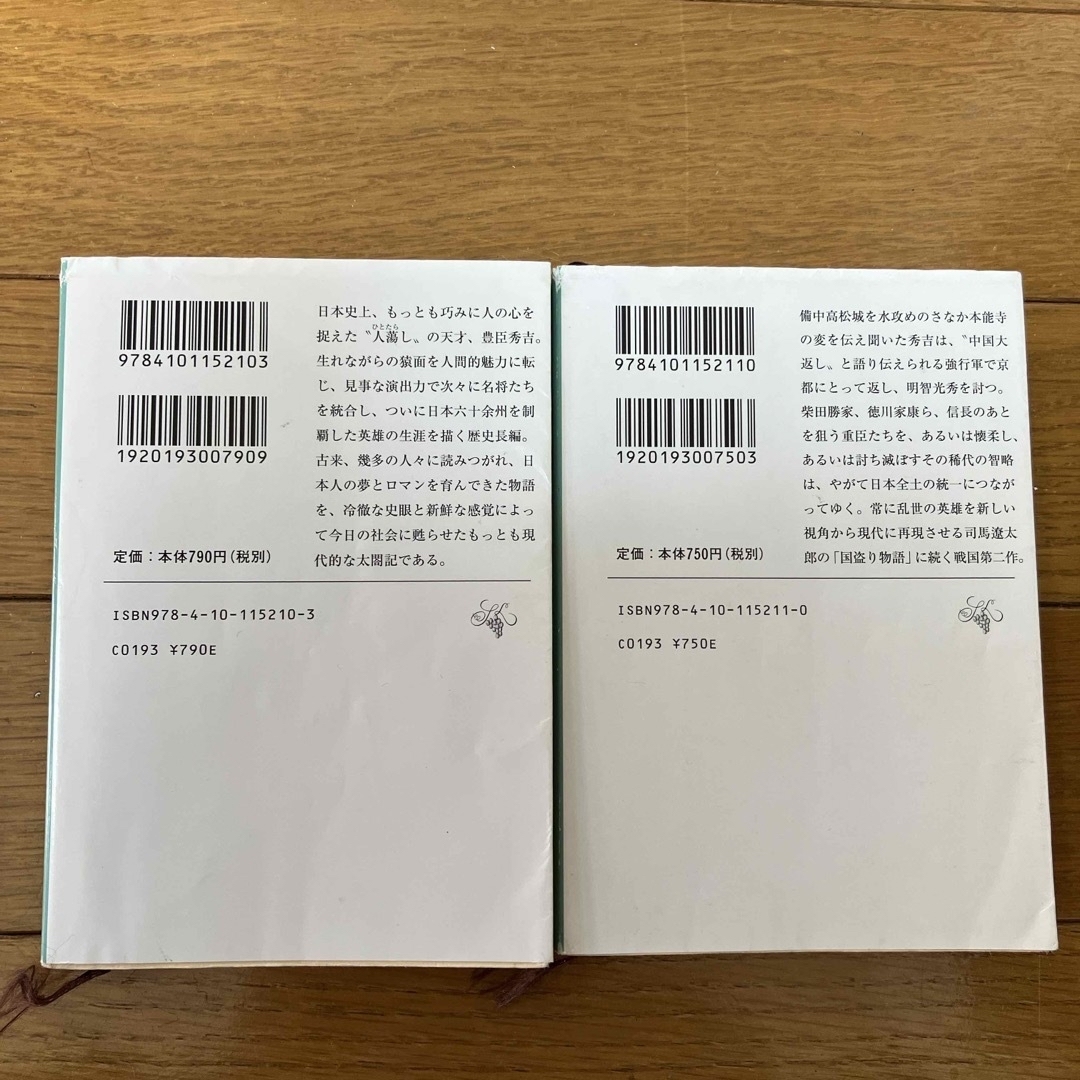 新潮文庫(シンチョウブンコ)の新史太閤記　上下巻セット エンタメ/ホビーの本(文学/小説)の商品写真