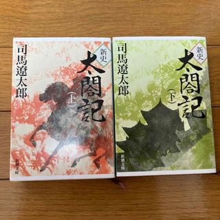 シンチョウブンコ(新潮文庫)の新史太閤記　上下巻セット(文学/小説)