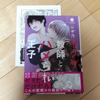 ヤクザ教師とハメられ王子　1巻　シギ乃　ペーパー付き(ボーイズラブ(BL))