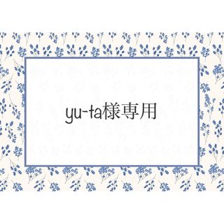 yu-ta様専用(外出用品)