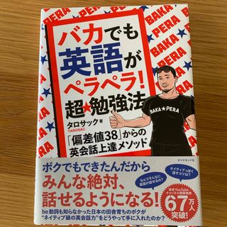 ダイヤモンドシャ(ダイヤモンド社)のバカでも英語がペラペラ！超★勉強法(語学/参考書)