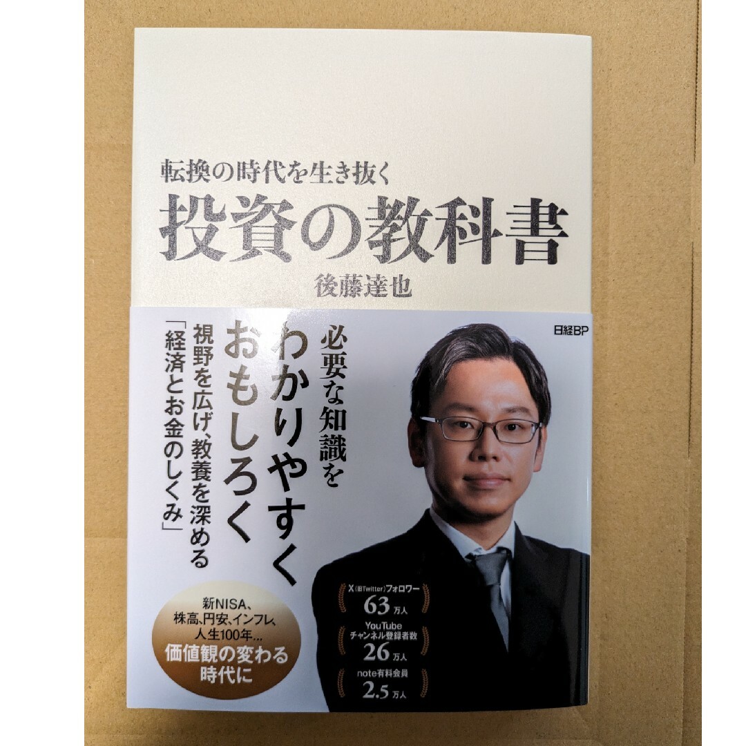 転換の時代を生き抜く投資の教科書 エンタメ/ホビーの本(ビジネス/経済)の商品写真