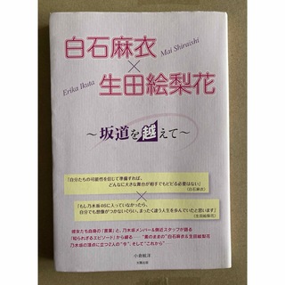 生田絵梨花 白石麻衣 小説　坂道を越えて(女性アイドル)