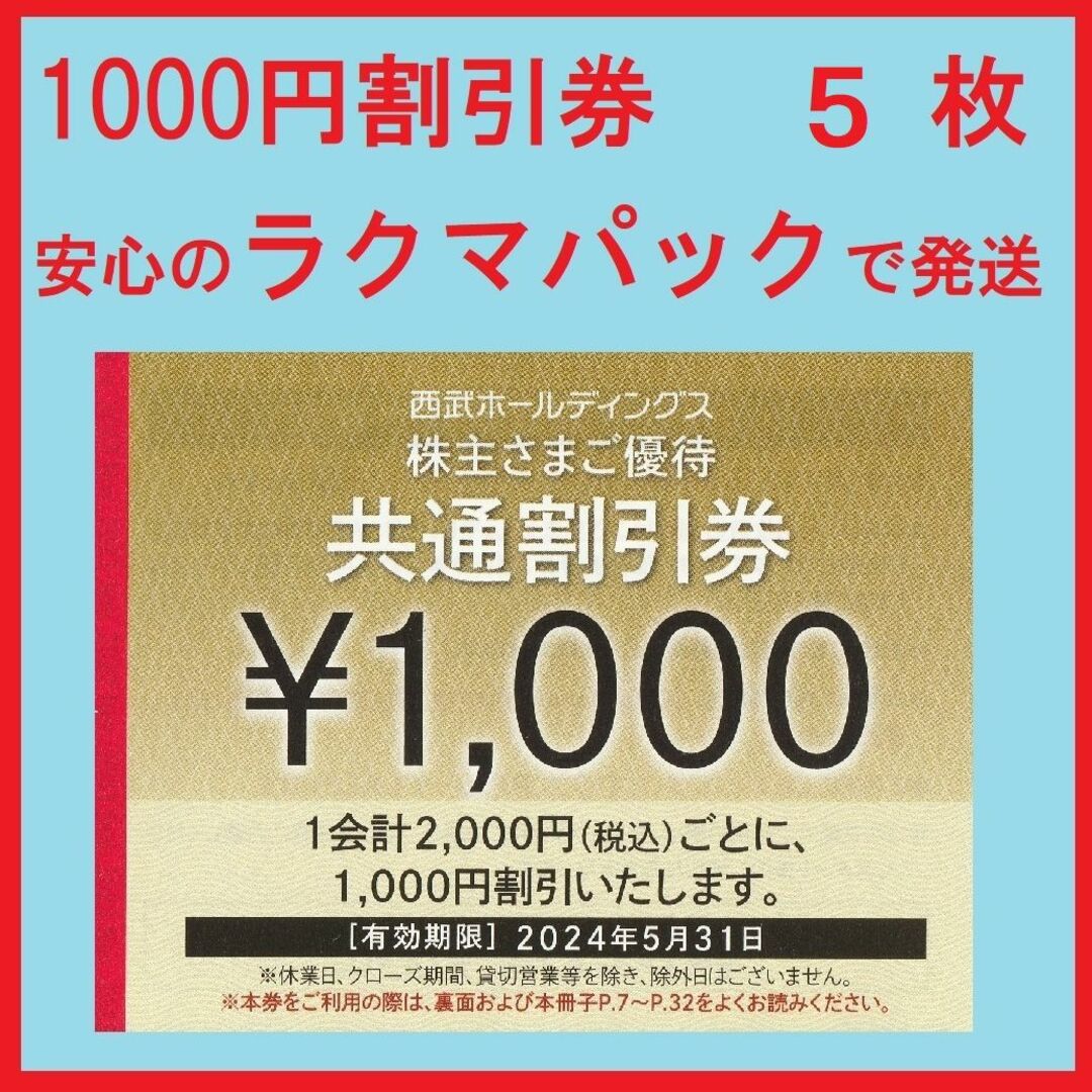 Prince(プリンス)の５枚※西武※１０００円共通割引券※５千円分※株主優待※おまけ付き チケットの優待券/割引券(その他)の商品写真