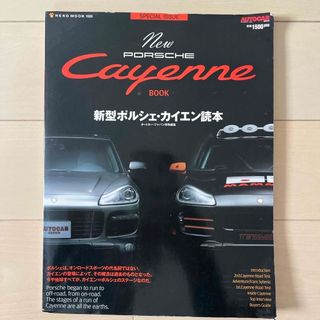 ポルシェ(Porsche)のポルシェ　カイエン読本(車/バイク)