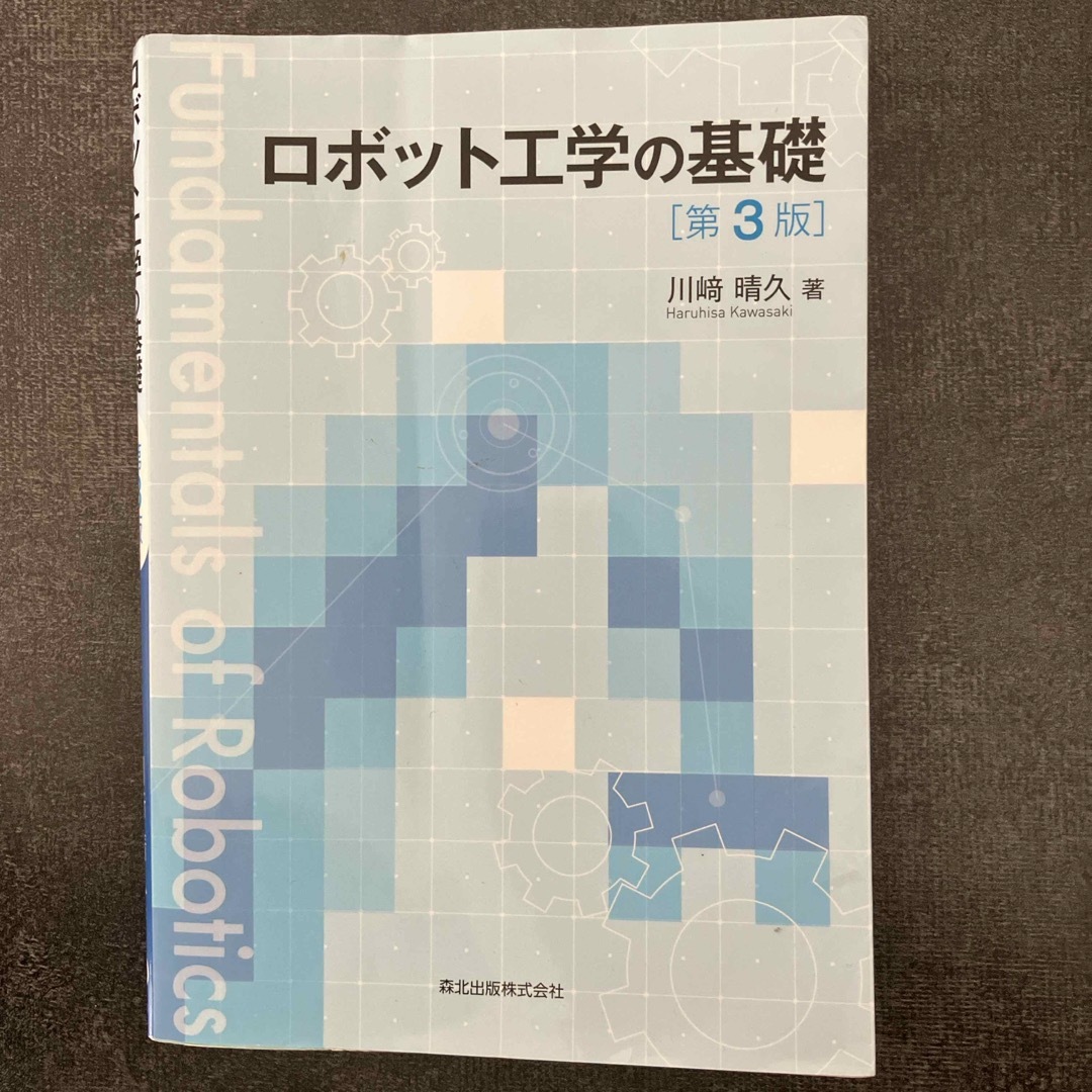 ロボット工学の基礎 エンタメ/ホビーの本(科学/技術)の商品写真