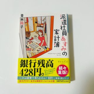 ショウガクカン(小学館)の派遣社員あすみの家計簿(文学/小説)