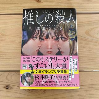 ほんまつ 本松 松岡茉優 直筆サイン本 シュリンク未開封品の通販｜ラクマ