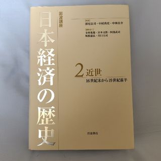 イワナミショテン(岩波書店)の岩波講座日本経済の歴史(人文/社会)