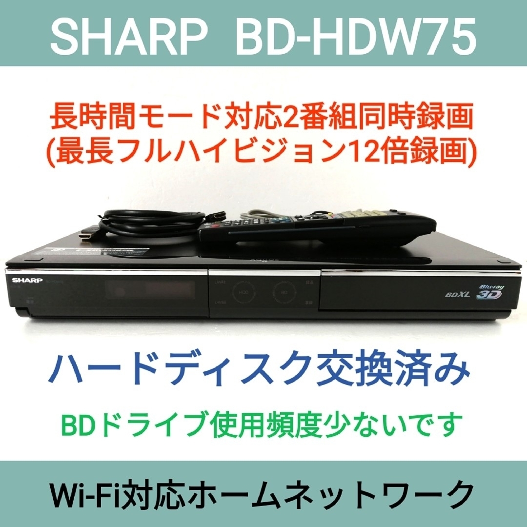 SHARP(シャープ)のSHARP ブルーレイレコーダー【BD-HDW75】◆HDD交換済み スマホ/家電/カメラのテレビ/映像機器(ブルーレイレコーダー)の商品写真