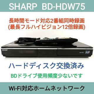 シャープ(SHARP)のSHARP ブルーレイレコーダー【BD-HDW75】◆HDD交換済み(ブルーレイレコーダー)