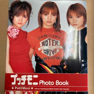 モーニングムスメ(モーニング娘。)のプッチモニｐｈｏｔｏ　ｂｏｏｋ(アート/エンタメ)