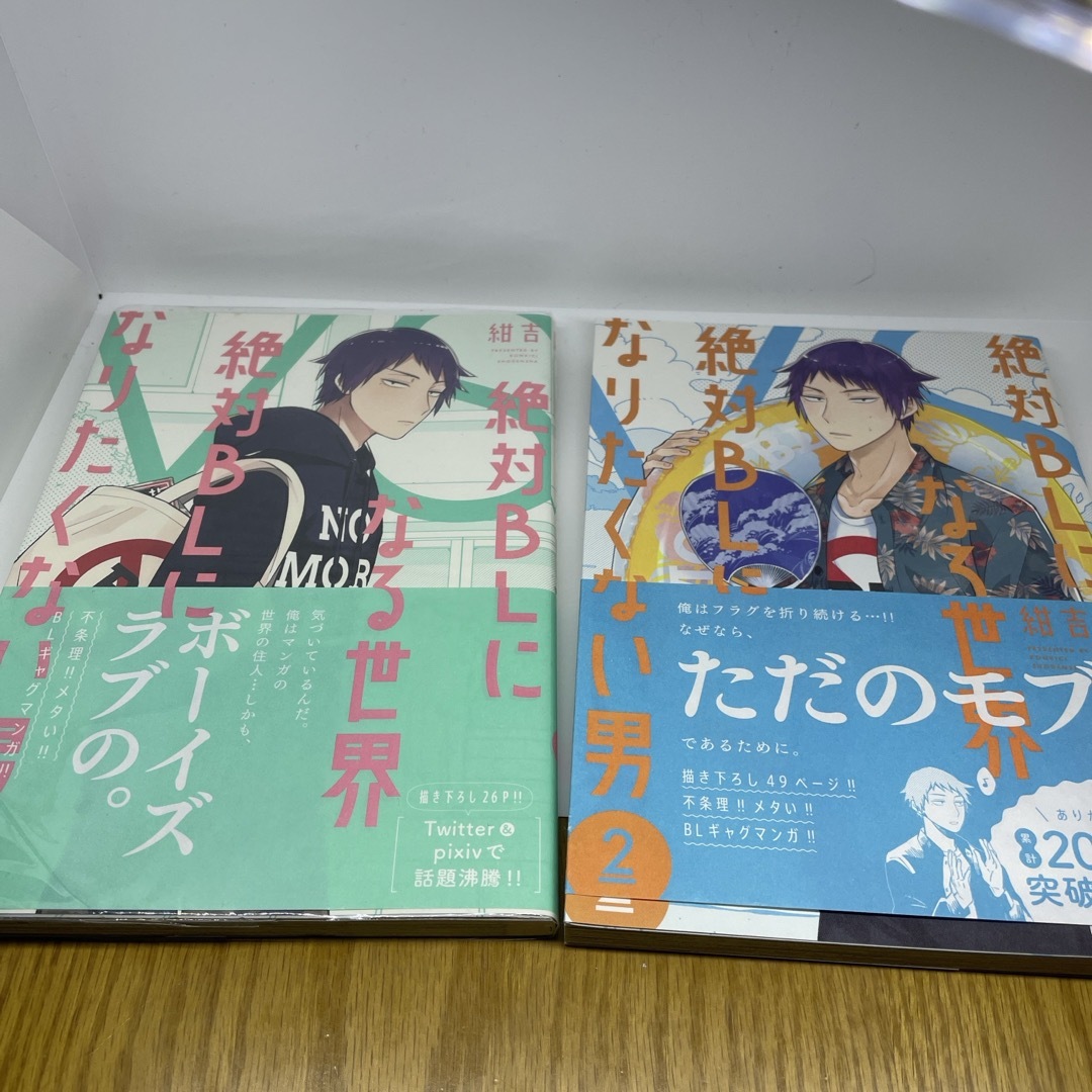 絶対ＢＬになる世界ＶＳ絶対ＢＬになりたくない男　4巻セット エンタメ/ホビーの漫画(ボーイズラブ(BL))の商品写真