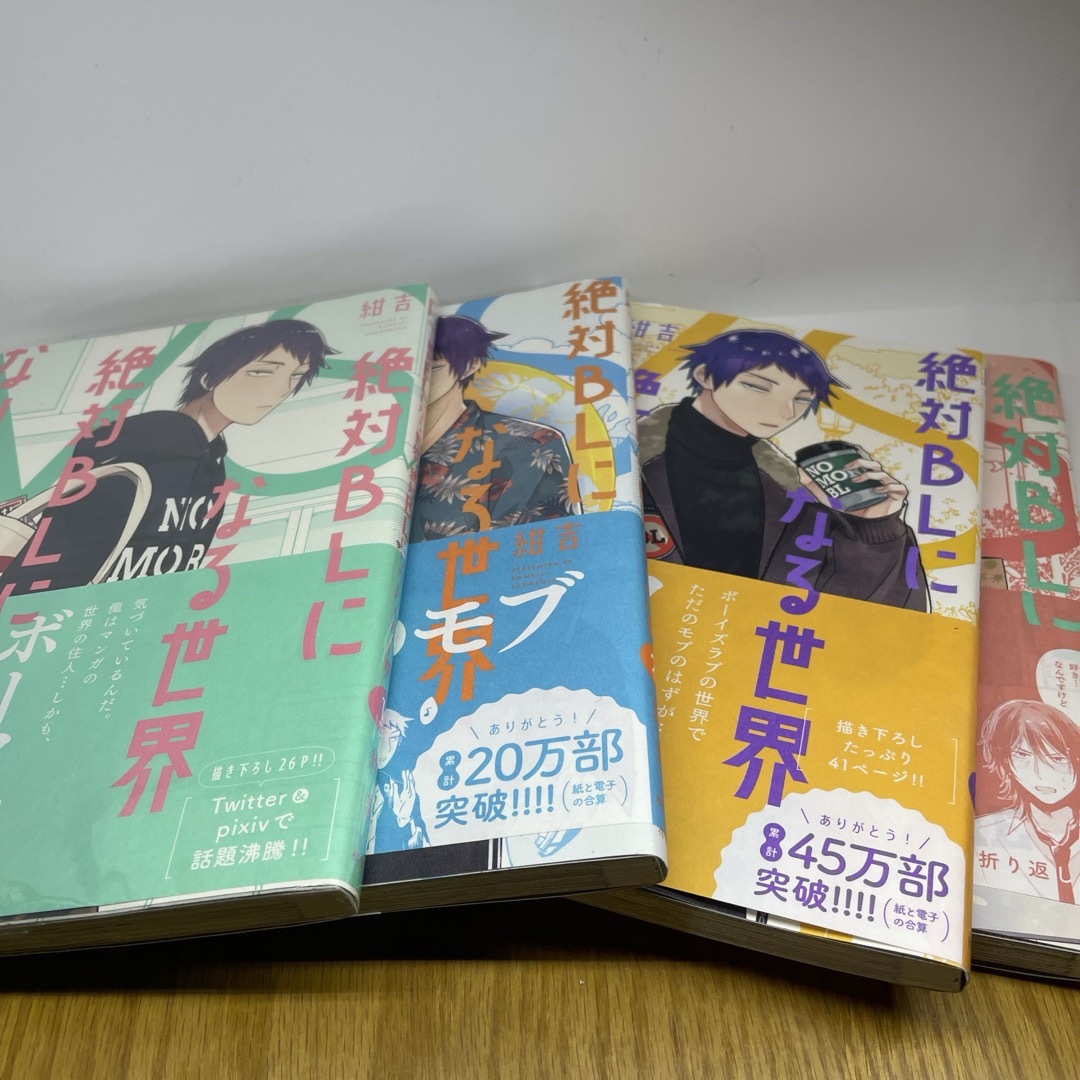 絶対ＢＬになる世界ＶＳ絶対ＢＬになりたくない男　4巻セット エンタメ/ホビーの漫画(ボーイズラブ(BL))の商品写真