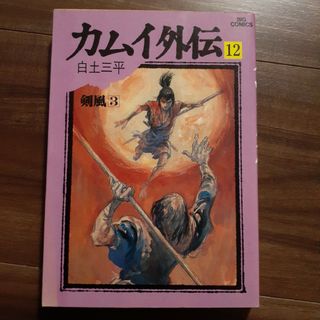 ショウガクカン(小学館)の白土 三平 コミック カムイ外伝 12 小学館 ビッグコミックス シミ 劣化 有(青年漫画)