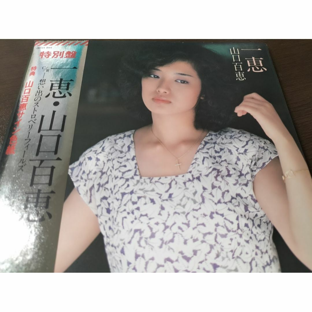 山口百恵 一恵/想い出のストロベリーフィールズ EP特別盤・山口百恵