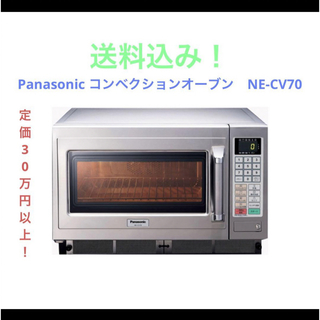 パナソニック(Panasonic)のPanasonic コンベクションオーブン　NE-CV70(電子レンジ)