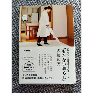 「もたない暮らし」の始め方(住まい/暮らし/子育て)