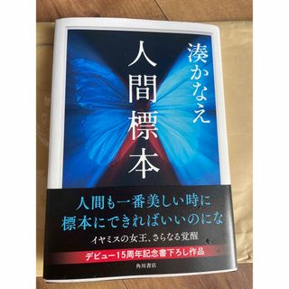 人間標本　湊かなえ 小説 ミステリー(文学/小説)