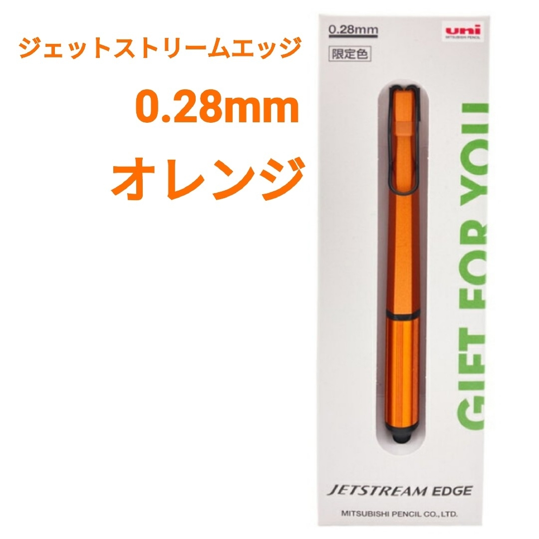 オレンジ ジェットストリームエッジ 0.28mm 限定色 インテリア/住まい/日用品の文房具(ペン/マーカー)の商品写真