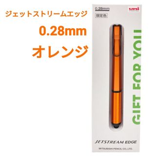 オレンジ ジェットストリームエッジ 0.28mm 限定色(ペン/マーカー)