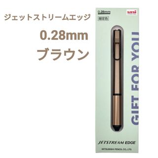 ブラウン ジェットストリームエッジ 0.28mm 限定色(ペン/マーカー)