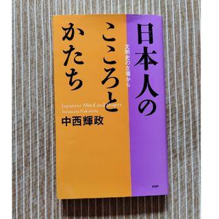 日本人のこころとかたち(人文/社会)