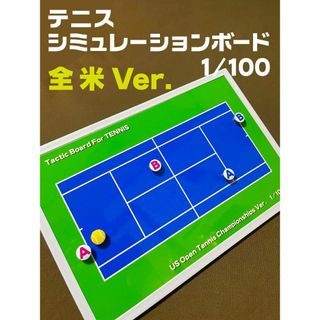 テニス 作戦ボード シミュレーションボード 全米オープンカラー(その他)