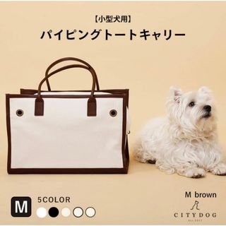 citydog シティドッグ　ブラウン　トートキャリー　ペットバッグ(犬)